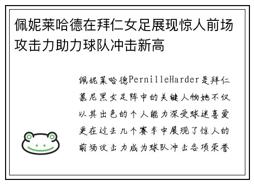 佩妮莱哈德在拜仁女足展现惊人前场攻击力助力球队冲击新高