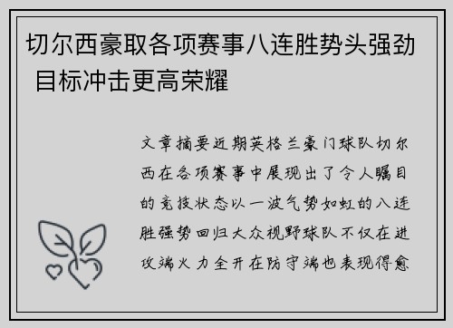切尔西豪取各项赛事八连胜势头强劲 目标冲击更高荣耀 切尔西豪取各项赛事八连胜势头强劲 目标冲击更高荣耀