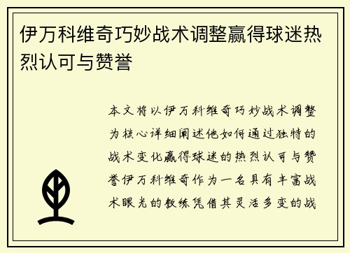 伊万科维奇巧妙战术调整赢得球迷热烈认可与赞誉