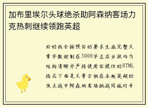 加布里埃尔头球绝杀助阿森纳客场力克热刺继续领跑英超 加布里埃尔头球绝杀助阿森纳客场力克热刺继续领跑英超