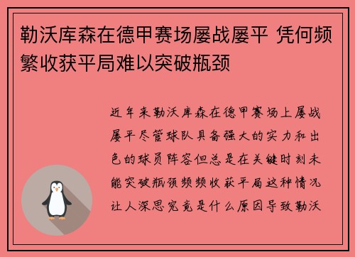 勒沃库森在德甲赛场屡战屡平 凭何频繁收获平局难以突破瓶颈
