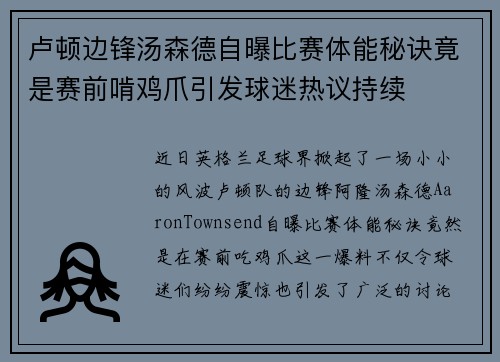 卢顿边锋汤森德自曝比赛体能秘诀竟是赛前啃鸡爪引发球迷热议持续
