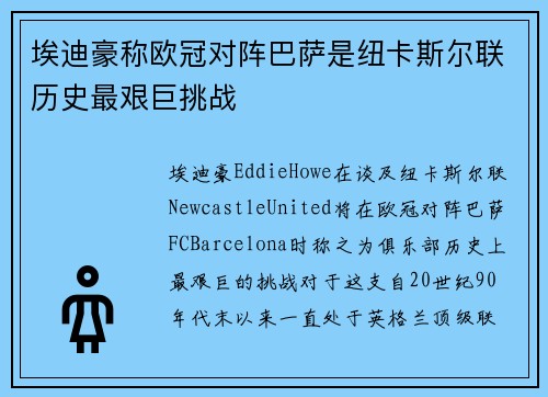 埃迪豪称欧冠对阵巴萨是纽卡斯尔联历史最艰巨挑战