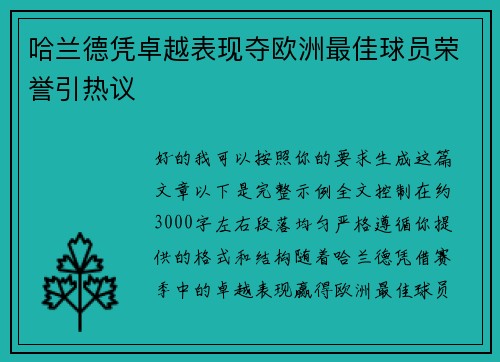 哈兰德凭卓越表现夺欧洲最佳球员荣誉引热议