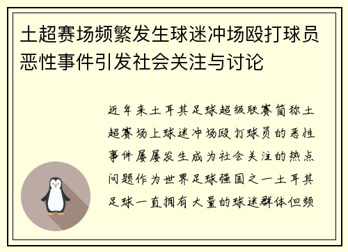 土超赛场频繁发生球迷冲场殴打球员恶性事件引发社会关注与讨论