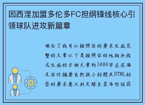 因西涅加盟多伦多FC担纲锋线核心引领球队进攻新篇章