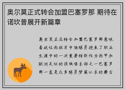 奥尔莫正式转会加盟巴塞罗那 期待在诺坎普展开新篇章