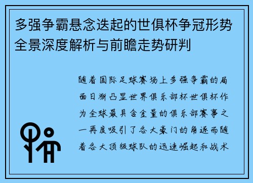 多强争霸悬念迭起的世俱杯争冠形势全景深度解析与前瞻走势研判