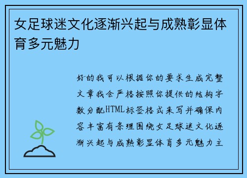 女足球迷文化逐渐兴起与成熟彰显体育多元魅力