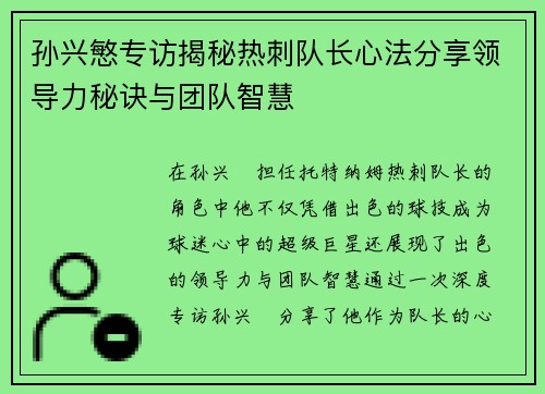 孙兴慜专访揭秘热刺队长心法分享领导力秘诀与团队智慧