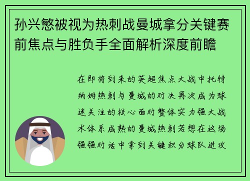 孙兴慜被视为热刺战曼城拿分关键赛前焦点与胜负手全面解析深度前瞻