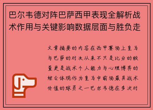 巴尔韦德对阵巴萨西甲表现全解析战术作用与关键影响数据层面与胜负走向