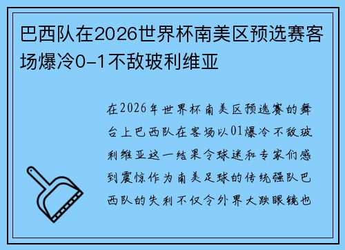 巴西队在2026世界杯南美区预选赛客场爆冷0-1不敌玻利维亚