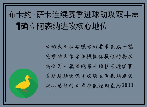 布卡约·萨卡连续赛季进球助攻双丰收确立阿森纳进攻核心地位