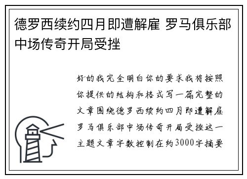 德罗西续约四月即遭解雇 罗马俱乐部中场传奇开局受挫