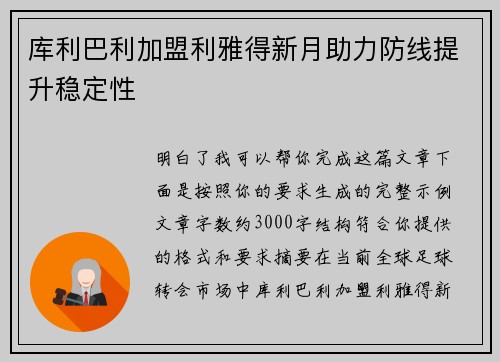 库利巴利加盟利雅得新月助力防线提升稳定性