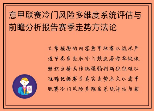 意甲联赛冷门风险多维度系统评估与前瞻分析报告赛季走势方法论