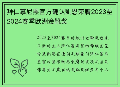 拜仁慕尼黑官方确认凯恩荣膺2023至2024赛季欧洲金靴奖
