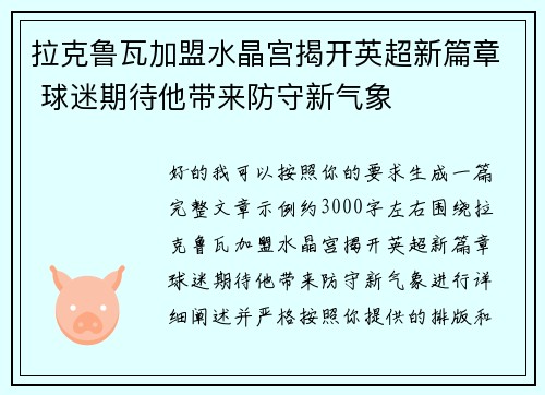 拉克鲁瓦加盟水晶宫揭开英超新篇章 球迷期待他带来防守新气象