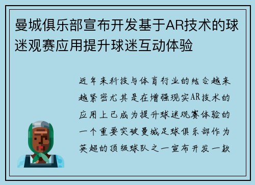 曼城俱乐部宣布开发基于AR技术的球迷观赛应用提升球迷互动体验