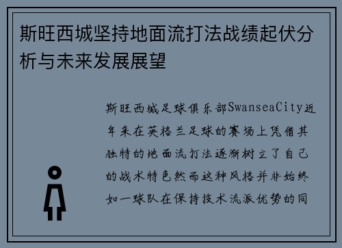 斯旺西城坚持地面流打法战绩起伏分析与未来发展展望