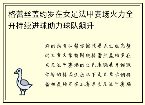 格蕾丝盖约罗在女足法甲赛场火力全开持续进球助力球队飙升
