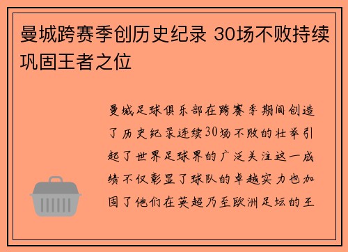 曼城跨赛季创历史纪录 30场不败持续巩固王者之位