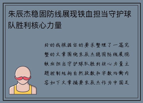 朱辰杰稳固防线展现铁血担当守护球队胜利核心力量