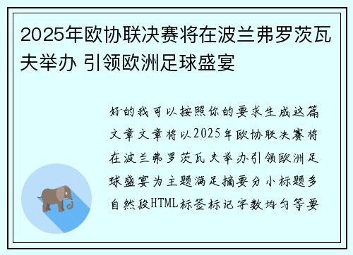 2025年欧协联决赛将在波兰弗罗茨瓦夫举办 引领欧洲足球盛宴