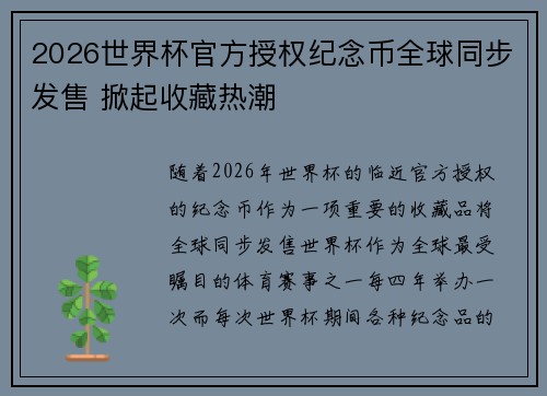 2026世界杯官方授权纪念币全球同步发售 掀起收藏热潮