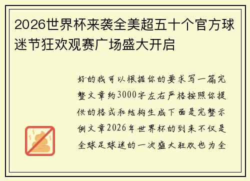 2026世界杯来袭全美超五十个官方球迷节狂欢观赛广场盛大开启
