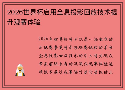 2026世界杯启用全息投影回放技术提升观赛体验