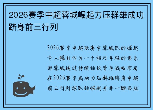 2026赛季中超蓉城崛起力压群雄成功跻身前三行列