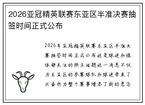 2026亚冠精英联赛东亚区半准决赛抽签时间正式公布