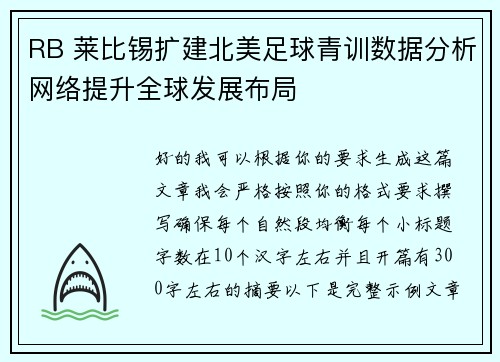 RB 莱比锡扩建北美足球青训数据分析网络提升全球发展布局