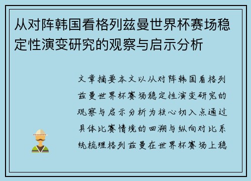 从对阵韩国看格列兹曼世界杯赛场稳定性演变研究的观察与启示分析