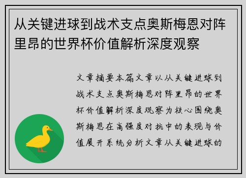 从关键进球到战术支点奥斯梅恩对阵里昂的世界杯价值解析深度观察