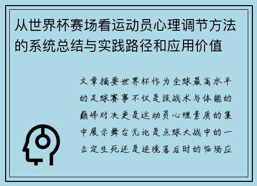 从世界杯赛场看运动员心理调节方法的系统总结与实践路径和应用价值
