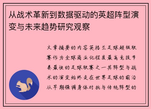 从战术革新到数据驱动的英超阵型演变与未来趋势研究观察