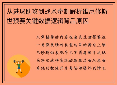 从进球助攻到战术牵制解析维尼修斯世预赛关键数据逻辑背后原因