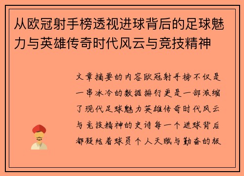 从欧冠射手榜透视进球背后的足球魅力与英雄传奇时代风云与竞技精神