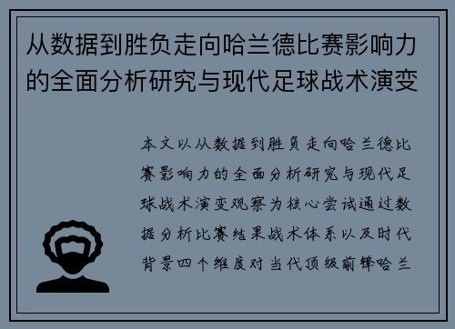 从数据到胜负走向哈兰德比赛影响力的全面分析研究与现代足球战术演变观察
