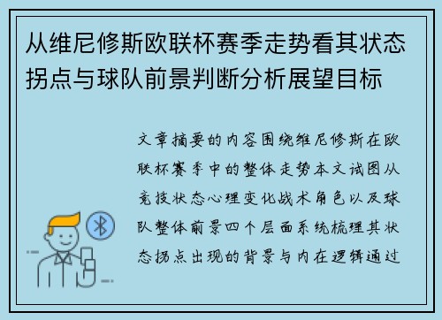 从维尼修斯欧联杯赛季走势看其状态拐点与球队前景判断分析展望目标