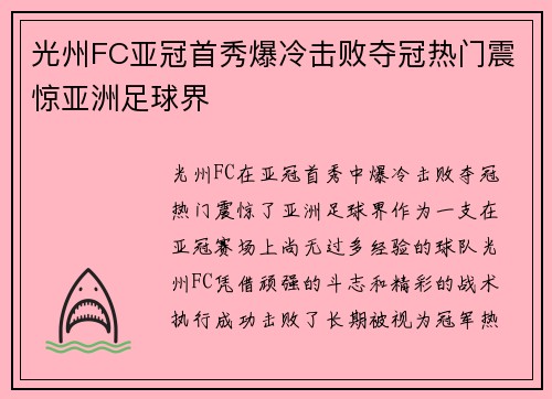 光州FC亚冠首秀爆冷击败夺冠热门震惊亚洲足球界