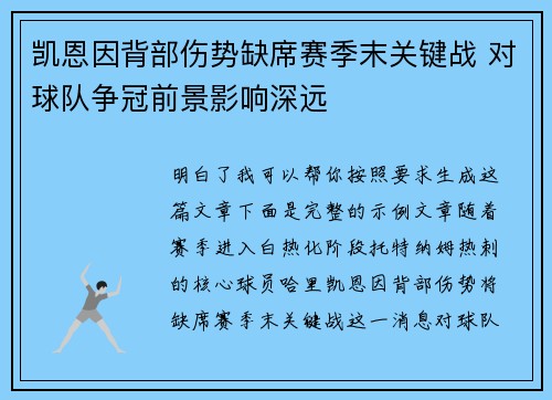 凯恩因背部伤势缺席赛季末关键战 对球队争冠前景影响深远