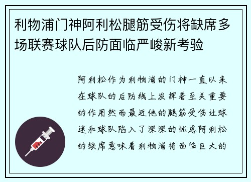 利物浦门神阿利松腿筋受伤将缺席多场联赛球队后防面临严峻新考验