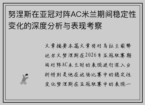 努涅斯在亚冠对阵AC米兰期间稳定性变化的深度分析与表现考察