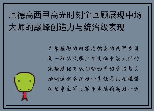 厄德高西甲高光时刻全回顾展现中场大师的巅峰创造力与统治级表现