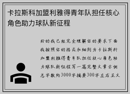 卡拉斯科加盟利雅得青年队担任核心角色助力球队新征程
