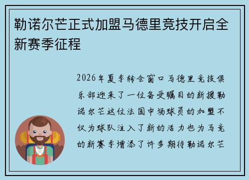 勒诺尔芒正式加盟马德里竞技开启全新赛季征程